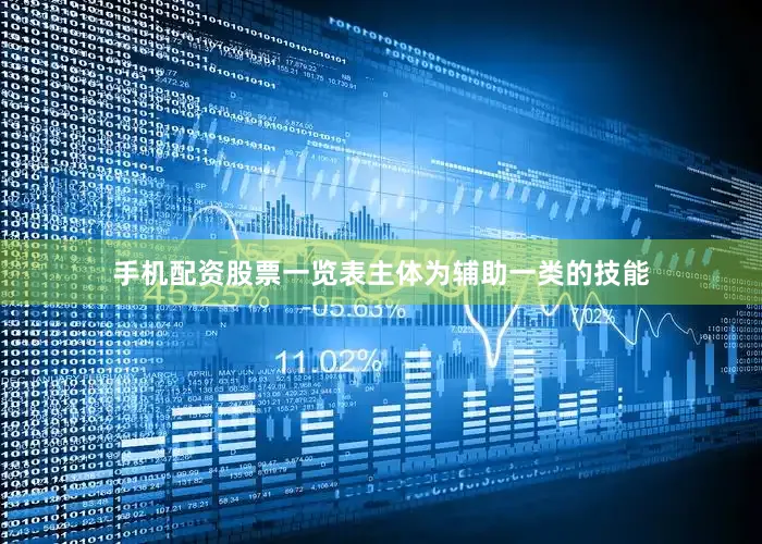 手机配资股票一览表主体为辅助一类的技能