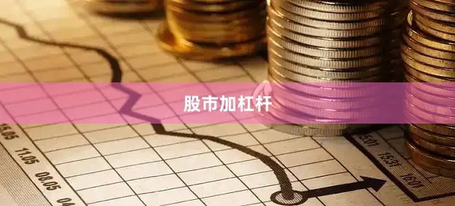 股市加杠杆