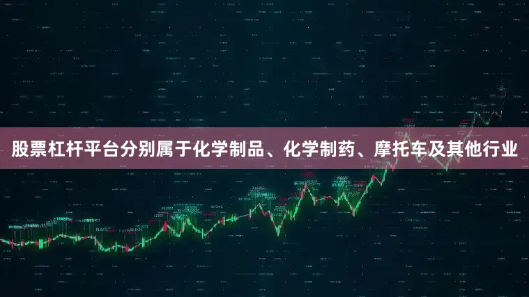 股票杠杆平台分别属于化学制品、化学制药、摩托车及其他行业