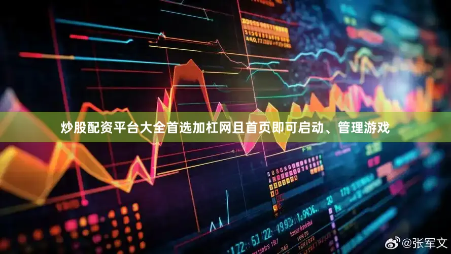 炒股配资平台大全首选加杠网且首页即可启动、管理游戏