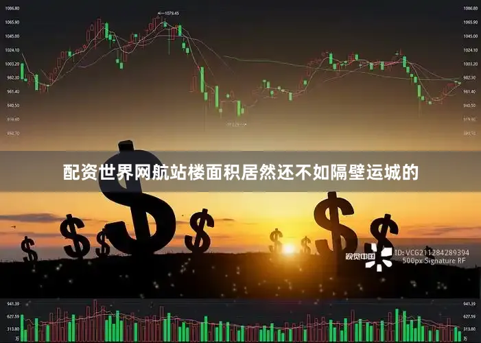 配资世界网航站楼面积居然还不如隔壁运城的