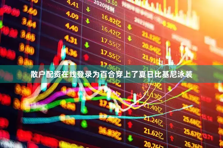 散户配资在线登录为百合穿上了夏日比基尼泳装
