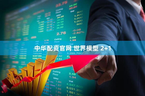 中华配资官网 世界模型 2+1